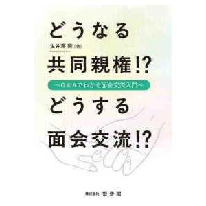どうなる共同親権！？どうする面会交流！？―Ｑ＆Ａでわかる面会交流入門 | 
