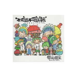 不可説不可説転 : 紀伊國屋書店 - 通販 - Yahoo!ショッピング