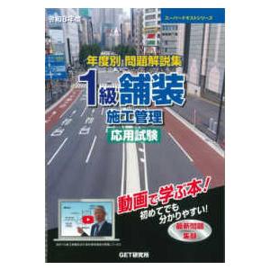 スーパーテキストシリーズ 年度別問題解説集1級舗装施工管理応用試験