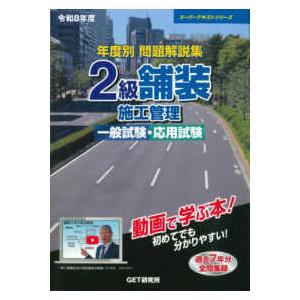 舗装施工試験　即習テキスト スーパーテキストシリーズ 年度別問題解説集2級舗装施工管理一般試験
