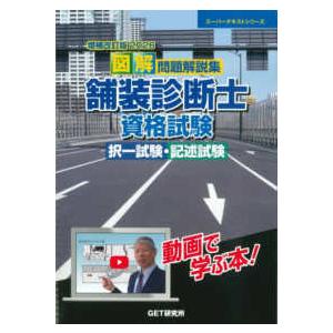 増補改訂版2026 図解 問題解説集 舗装診断士資格試験 択一試験・記述試験 スーパーテキストシリーズ 図解問題解説集 舗装診断士資格試験択一試験