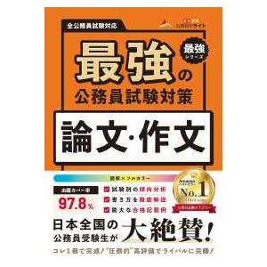 公務員のライト 最強の公務員試験対策 論文・作文 : 紀伊國屋書店Yahoo