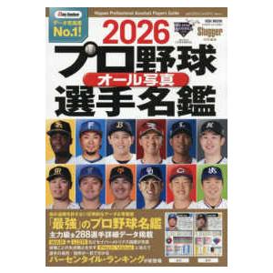 NSK MOOK Slugger特別編集 プロ野球オール写真選手名鑑
