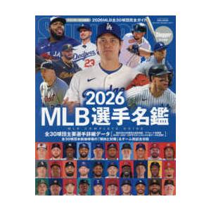 NSK MOOK Slugger特別編集 MLB選手名鑑 〈2026