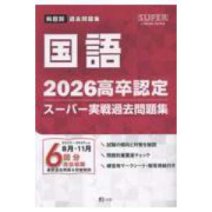 高卒認定スーパー実戦過去問題集 全13冊 SUPER J−Book Series 高卒認定スーパー実戦過去問題