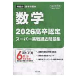 SUPER J−Book Series 高卒認定スーパー実戦過去問題