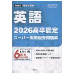 SUPER J−Book Series 高卒認定スーパー実戦過去問題 