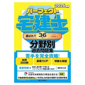 パーフェクト宅建シリーズ パーフェクト宅建士分野別過去問題集