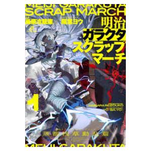 ダンガン文庫 明治ガラクタスクラップマーチ〈1〉蒸都浅草動乱篇