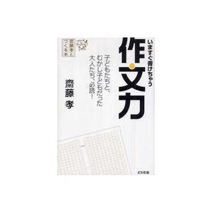 齋藤孝とつくる本  齋藤孝とつくる本　いますぐ書けちゃう作文力―子どもたちと、むかし子どもだった大人たち、必読！｜kinokuniya