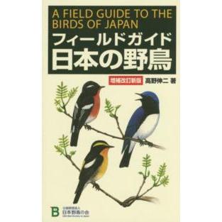 再再販 フィールドガイド日本の野鳥 増補改訂新版 Heartlandgolfpark Com