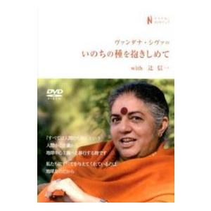 ナマケモノＤＶＤブック  ヴァンダナ・シヴァのいのちの種を抱きしめてｗｉｔｈ辻信一｜kinokuniya