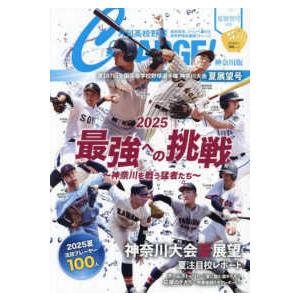 I・P・S MOOK 月刊高校野球CHARGE！神奈川版 〈2025