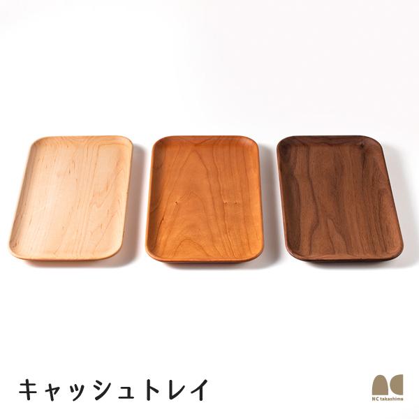 木製トレー キャッシュトレイ 名入れ対応可 天然木削り出し 癒しの