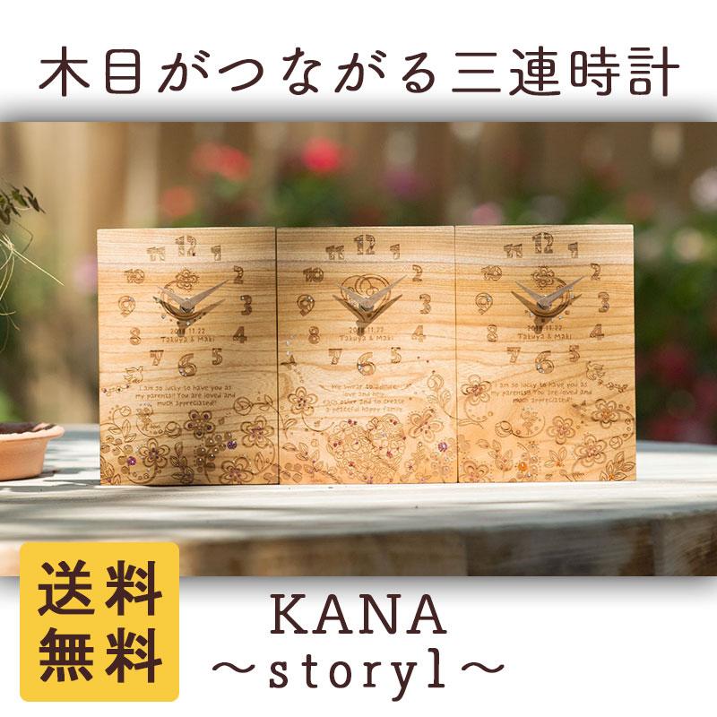 結婚式の両親プレゼント 木目がつながる三連時計 Kana Story1 K20170718 1 親ギフト三連時計 公式 木の暮らし 通販 Yahoo ショッピング