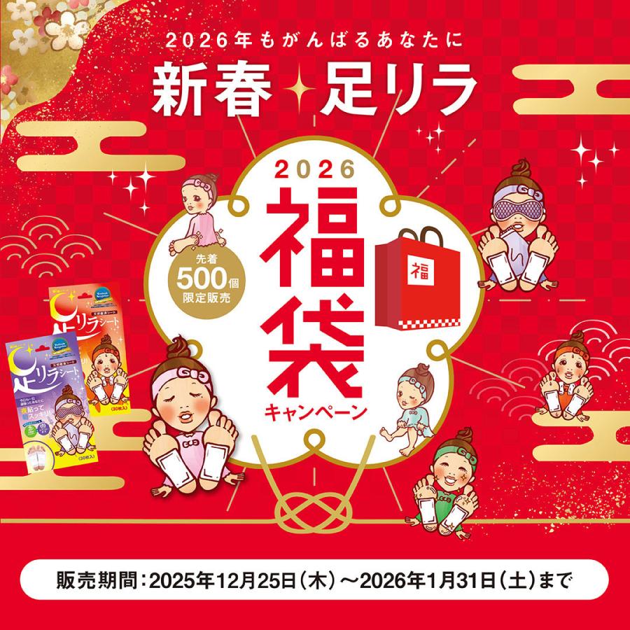 数量限定】新春 足リラ福袋2026 : 樹の恵本舗 株式会社中村 Yahoo!店