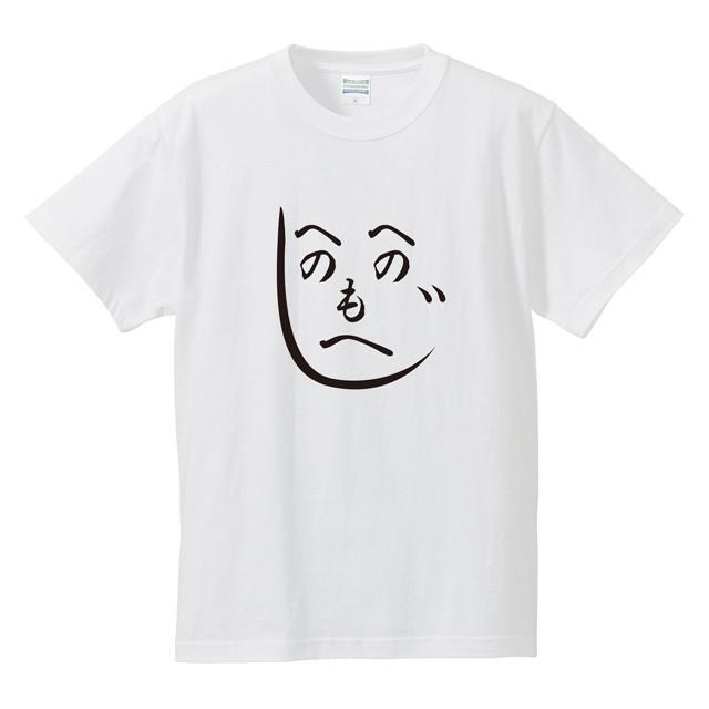 ゆうパケット対応 おもしろtシャツ へのへのもへじ なつかしい顔文字がtシャツに Ot おもしろtシャツshop By 木の実 通販 Yahoo ショッピング