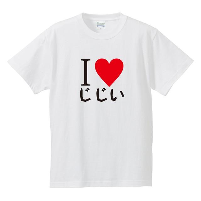 敬老の日のプレゼントに オリジナルTシャツ 「I LOVE じじい」 敬老の日/贈り物/文字/シニア/メンズ/tshirts/サイズS〜XL（ゆうパケット対応）｜kinomi
