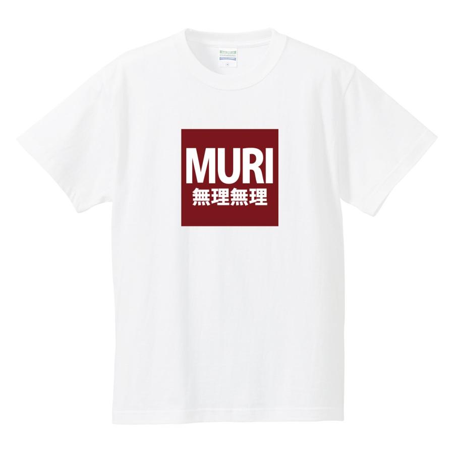 おもしろパロディTシャツ 「MURI/無理無理」 ジョーク/メンズ/レディース/半袖/tshirts/サイズS〜XL【ゆうパケット対応】｜kinomi