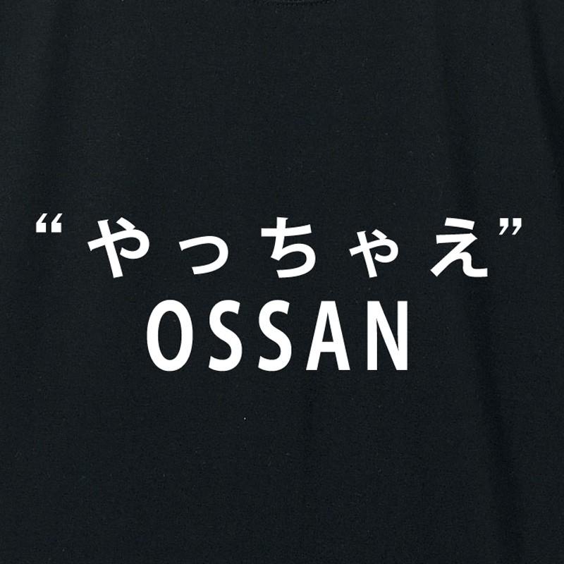 おもしろパロディTシャツ 「やっちゃえOSSAN」 ジョーク/メンズ