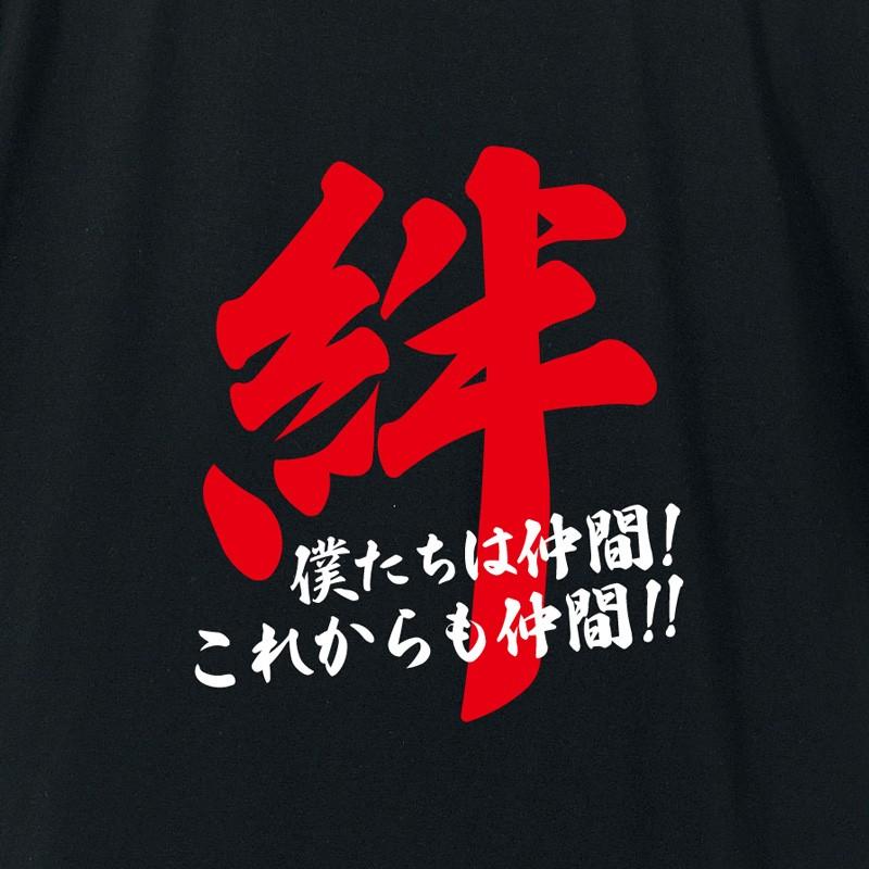 ゆうパケット対応 オリジナルプリントtシャツ 絆 部活の卒業 引退祝いの贈り物に Ot おもしろtシャツshop By 木の実 通販 Yahoo ショッピング