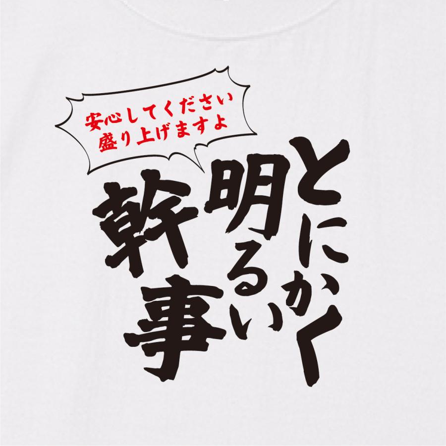 【ゆうパケット対応】おもしろTシャツ 「とにかく明るい幹事」 楽しい宴会に命をかける幹事さんに｜kinomi｜02