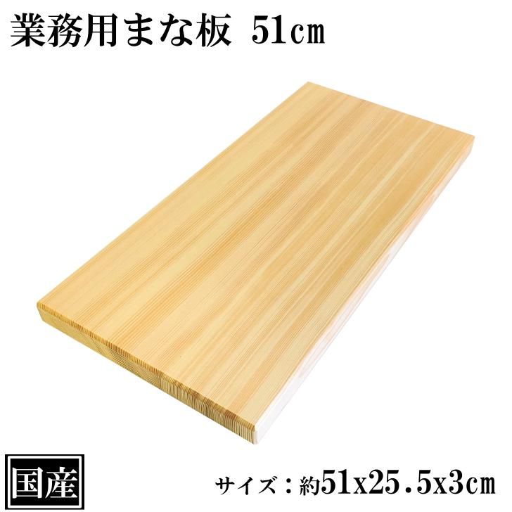 まな板 51cm 国産 木製 大きい 業務用 業務用まな板 天然木