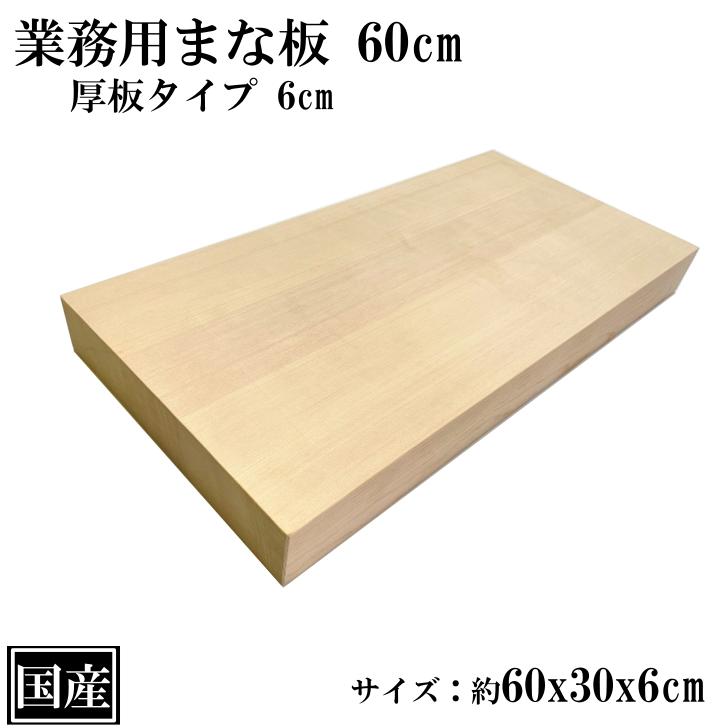 業務用まな板 60cm 6cm厚 国産 オーダーカット可能 木製 大きい 業務用まな板 60cm 6cm厚 国産 オーダーカット可能 木製 大きい