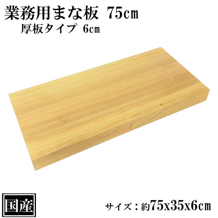 業務用まな板 75cm 6cm厚 国産 オーダーカット可能 木製 大きい まな板