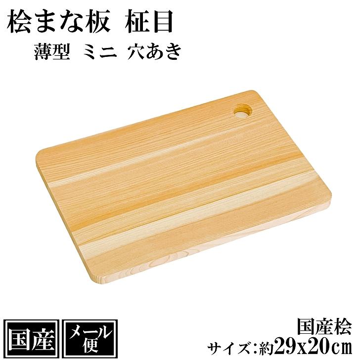 木製まな板 中サイズ 持ち手穴付き メール便】 ひのき まな板 ミニ 穴あき 29cm 木製 国産 カッティング