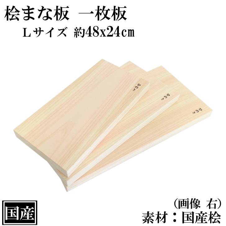 まな板 ひのき 48cm 一枚板 L 国産 高級 木製 桧 抗菌 カッティング