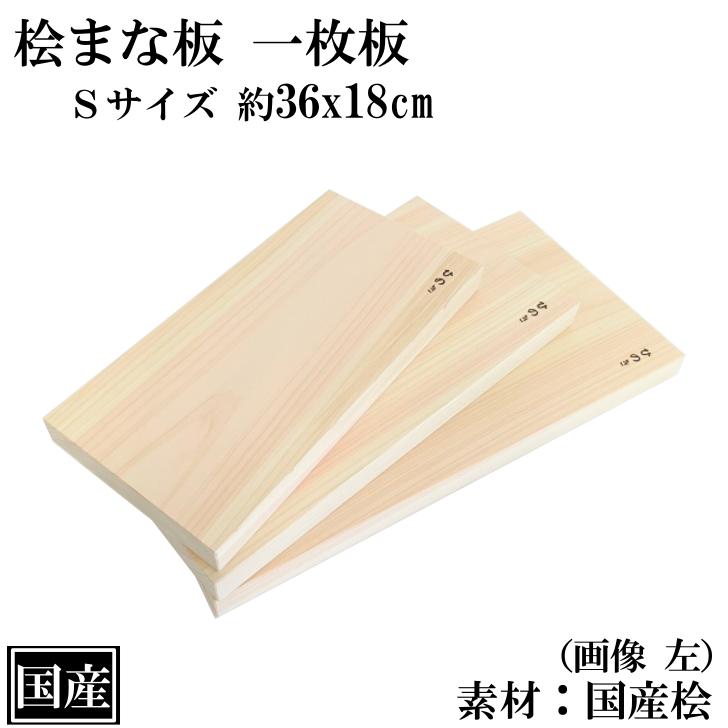 まな板 ひのき 36cm 一枚板 S 国産 高級 木製 桧 抗菌 カッティング