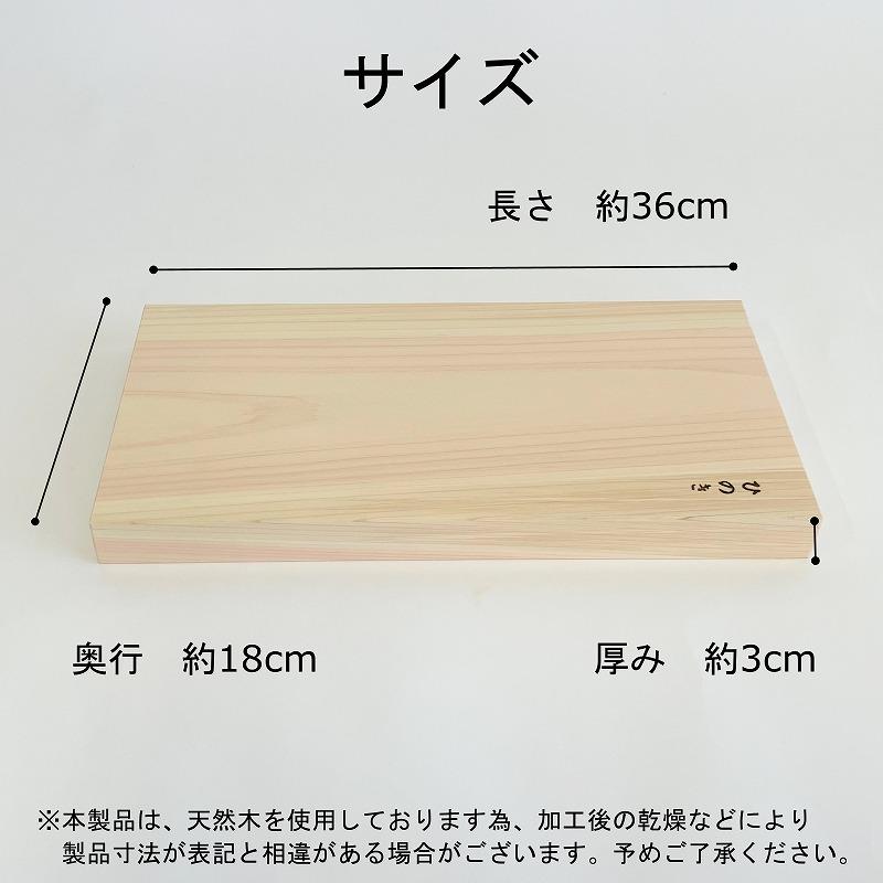 まな板 ひのき 36cm 一枚板 S 国産 高級 木製 桧 抗菌 カッティング