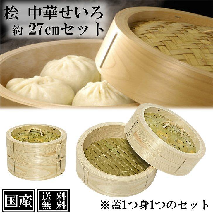 ひのき せいろ 1段 27cm 中華せいろ 日本製 檜 蓋付 セット 木製 ひのき せいろ 1段 27cm 中華せいろ 日本製 檜 蓋付 セット 木製