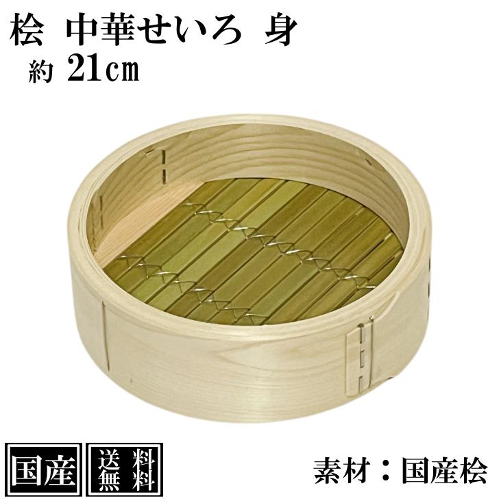 ひのき せいろ 身 単品 21cm 中華せいろ 日本製 檜 単品販売 交換用