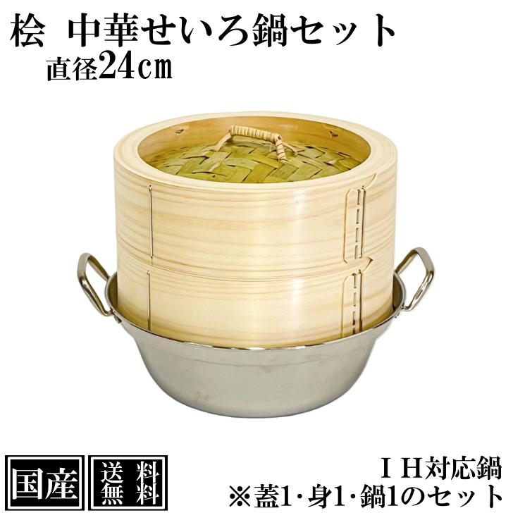 ひのき せいろ 鍋付き 24cm IH対応 国産 セット 中華せいろ 木製 檜 桧