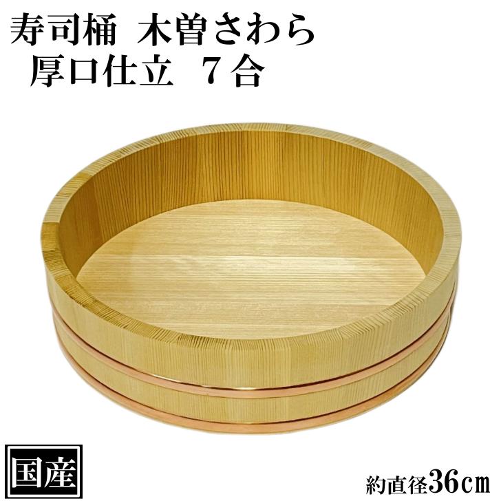 寿司桶 飯台 さわら 36cm 7合 厚口 木製 国産 すし桶 木曽さわら 寿司桶 飯台 さわら 36cm 7合 厚口 木製 国産 すし桶 木曽さわら