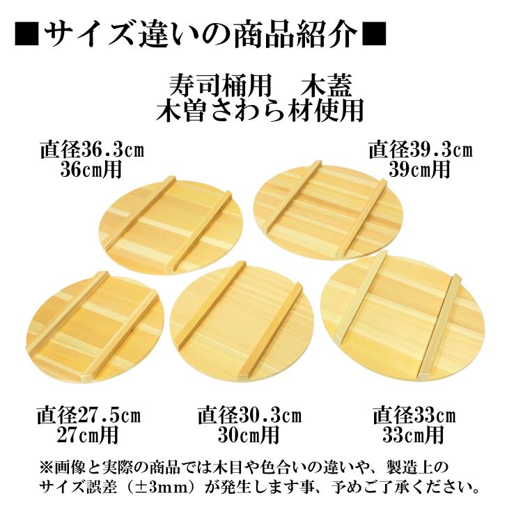 寿司桶の蓋 さわら 27cm用 木製 木ふた 蓋 国産 木曽さわら 寿司 寿司桶の蓋 さわら 27cm用 木製 木ふた 蓋 国産 木曽さわら 寿司