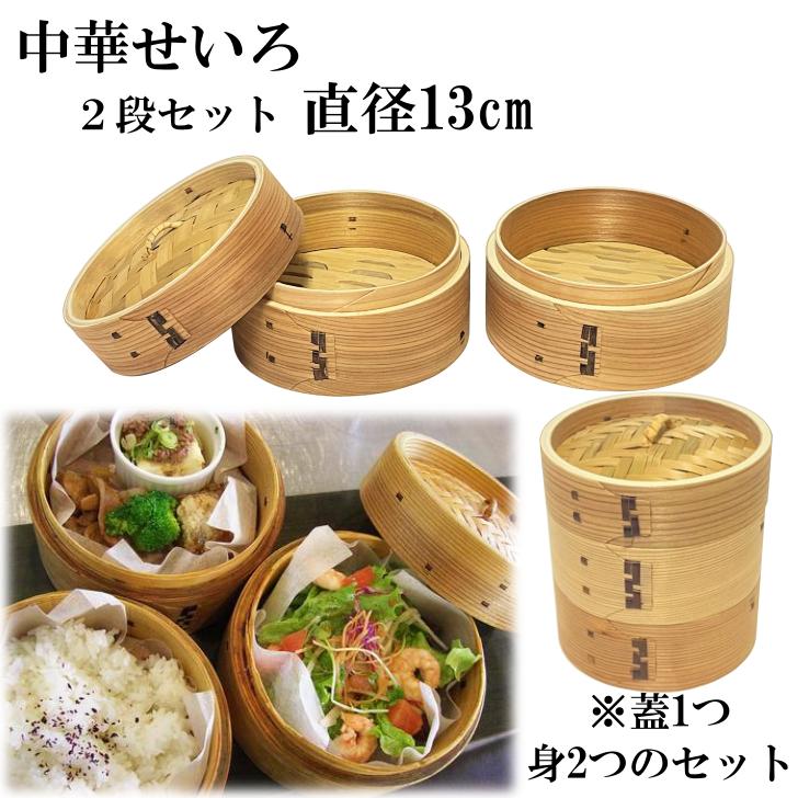 せいろ 2段 13cm 中華せいろ 木製 セイロ 蒸し器 蒸篭 蒸籠 天然 せいろ 2段 13cm 中華せいろ 木製 セイロ 蒸し器 蒸篭 蒸籠 天然