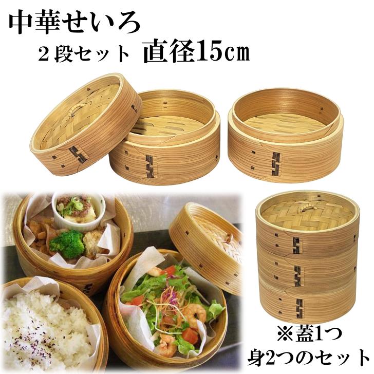 せいろ 2段 15cm 中華せいろ 木製 セイロ 蒸し器 蒸篭 蒸籠 天然 せいろ 2段 15cm 中華せいろ 木製 セイロ 蒸し器 蒸篭 蒸籠 天然