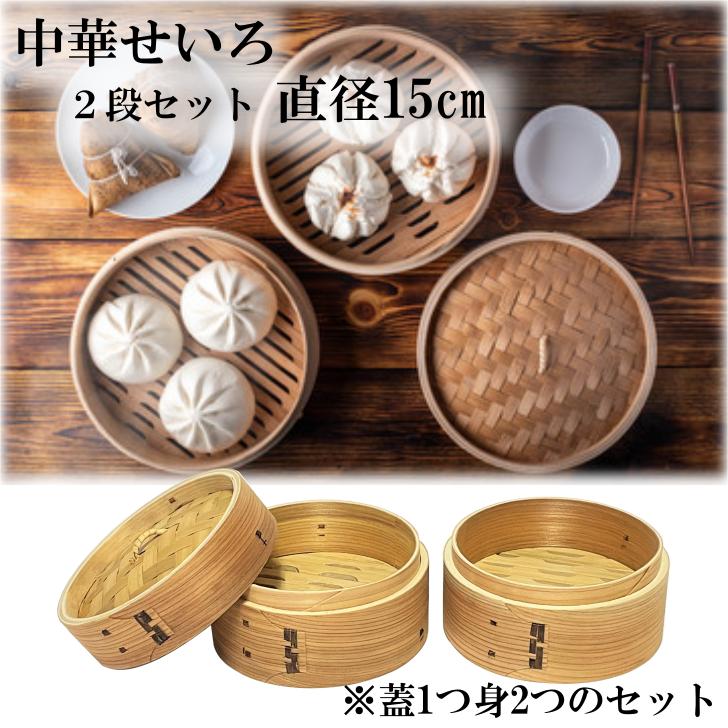 せいろ 2段 15cm 中華せいろ 木製 セイロ 蒸し器 蒸篭 蒸籠 天然 せいろ 2段 15cm 中華せいろ 木製 セイロ 蒸し器 蒸篭 蒸籠 天然