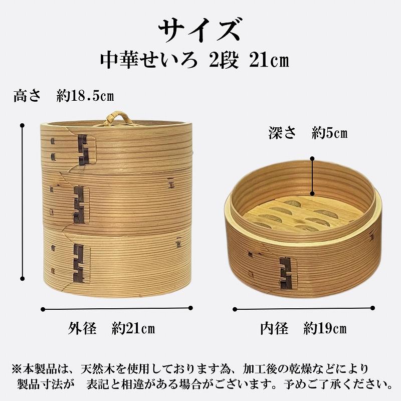 せいろ 2段 21cm 中華せいろ 木製 セイロ 蒸し器 蒸篭 蒸籠 天然木 2段