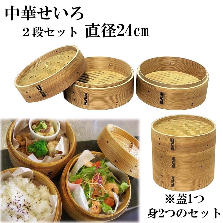 せいろ 2段 24cm 中華せいろ 木製 セイロ 蒸し器 蒸篭 蒸籠 天然 せいろ 2段 24cm 中華せいろ 木製 セイロ 蒸し器 蒸篭 蒸籠 天然