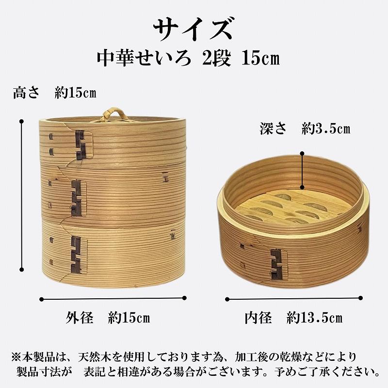 せいろ 鍋付き 15cm IH対応 2段セット 中華せいろ 木製 セイロ 蒸し器