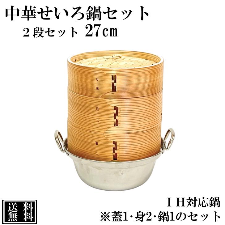 せいろ 鍋付き 27cm IH対応 2段セット 中華せいろ 木製 セイロ せいろ 鍋付き 27cm IH対応 2段セット 中華せいろ 木製 セイロ