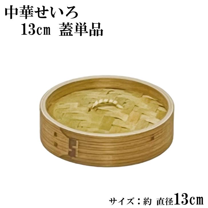 せいろ バラ売り 蓋 13cm 中華せいろ 単品販売 木製 セイロ 蒸し器