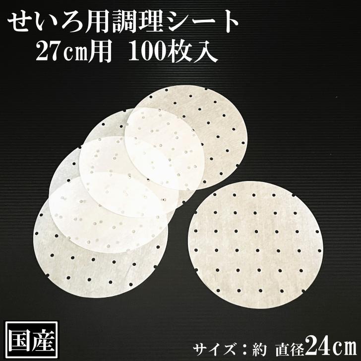 せいろ用調理シート 27cm用 100枚 穴あき 丸型 国産 クッキングシート