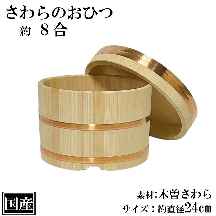 木製　おひつ　木屋　江戸びつ　8合 楽天市場】おひつ 木製 5合 天然木 日本製 （ 木製おひつ めし