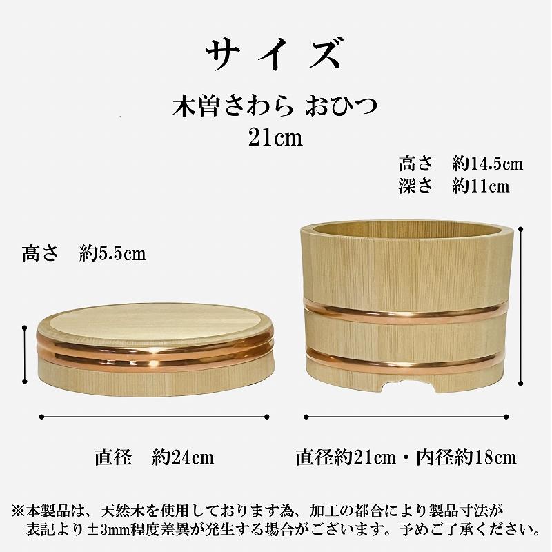 さわら おひつ 5合 21cm 国産 高級 木曽さわら 木製 江戸びつ さわら おひつ 5合 21cm 国産 高級 木曽さわら 木製 江戸びつ