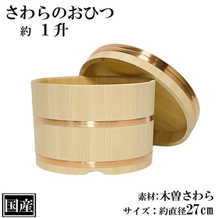 さわら おひつ 1升 27cm 国産 高級 木曽さわら 木製 江戸びつ